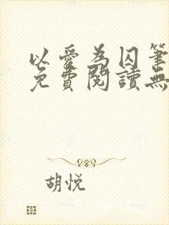 以爱为囚笔趣阁免费阅读无弹窗