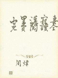 山里汉宠妻无度免费阅读全本封面