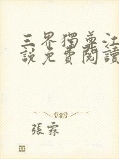 三界独尊江尘小说免费阅读全文封面