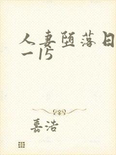 人妻堕落日记1一15