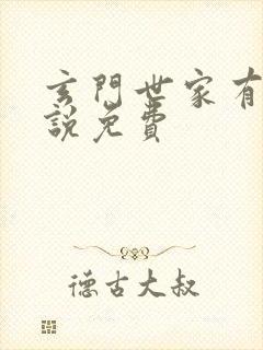 玄门世家有声小说免费