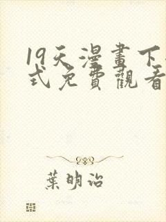 19天漫画下拉式免费观看封面