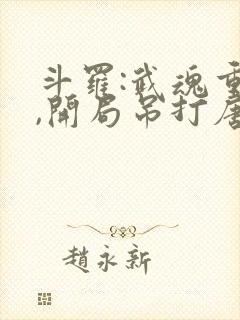 斗罗:武魂重瞳,开局吊打唐三