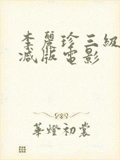 李丽珍三级无删减版电影