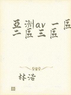 亚洲av 一区二区三区