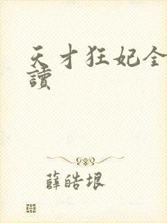 天才狂妃全文阅读