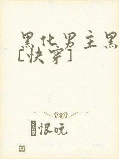 黑化男主黑月光[快穿]