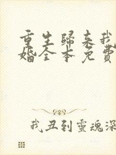 重生归来我要离婚全本免费封面