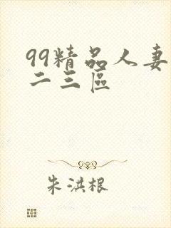 99精品人妻一二三区