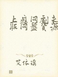 上瘾网剧未删减版网盘资源