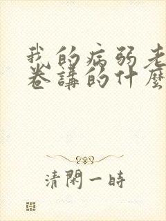 我的病弱老婆花卷讲的什么