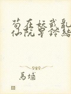 苟在妖武乱世修仙阮星铃结局封面