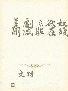 美剧《欲奴》无删减版在线观看