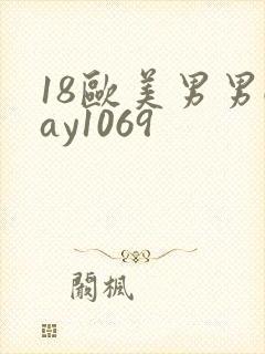 18欧美男男gay1069