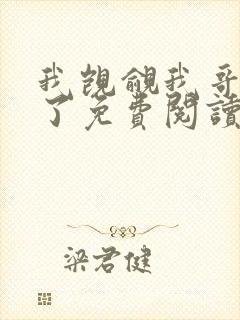 我觊觎我哥很久了免费阅读小说