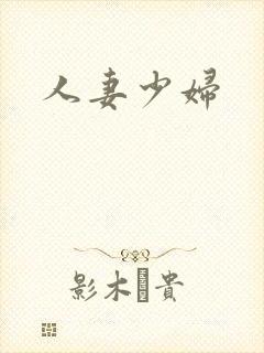 人妻少妇