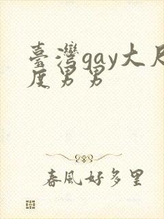 台湾gay大尺度男男