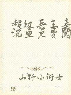 超级兵王秦飞苏沉鱼免费阅读