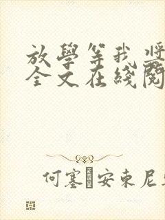 放学等我酱子贝全文在线阅读