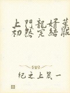 上门龙婿叶辰萧初然完结版大结局
