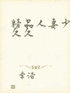 精品人妻少妇久久久