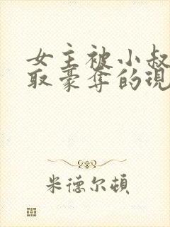 女主被小叔子强取豪夺的现言