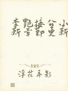 李艳接公小说最新章节更新时间封面