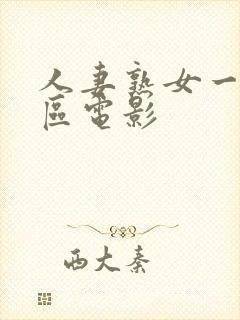 人妻熟女一区二区电影封面