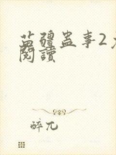 苗疆蛊事2免费阅读