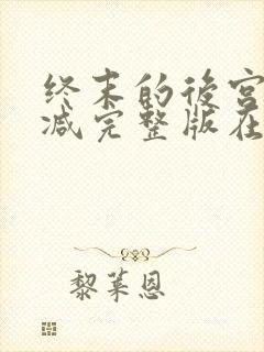 终末的后宫无删减完整版在线观看封面