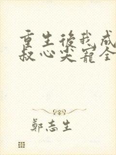 重生后我成了皇叔心尖宠全集阅读