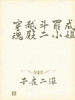 穿越斗罗成为武魂殿二小姐千仞雪创世明月