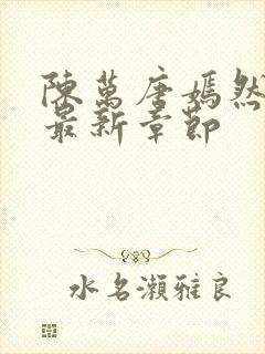 陈万唐嫣然正版最新章节