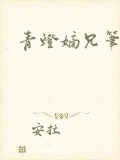 青灯嫡兄笔趣阁封面