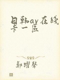 日韩av在线不卡一区