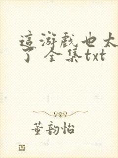 这游戏也太真实了 全集txt