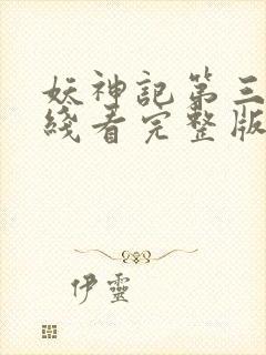 妖神记第三季在线看完整版免费