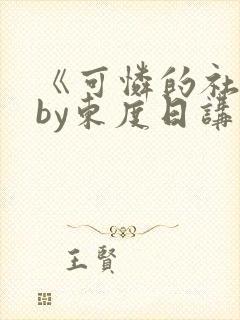 《可怜的社畜》by东度日讲什么