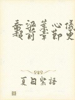 乔梁叶心仪最快超前章节更新4149封面