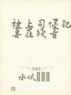 被上司侵犯的人妻在线看