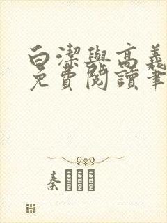 白洁与高义全文免费阅读笔趣阁