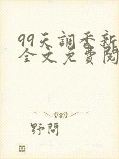 99天调香新娘全文免费阅读笔趣阁