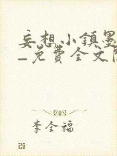 妄想小镇墨寒砚_免费全文阅读