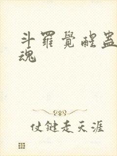 斗罗觉醒蛊虫武魂