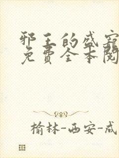 邪王的盛宠娇妃免费全本阅读