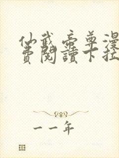 仙武帝尊漫画免费阅读下拉式六漫画封面