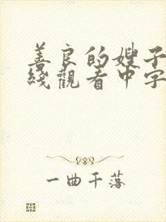 善良的嫂子4在线观看中字