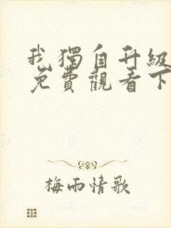 我独自升级漫画免费观看下拉式六漫画封面