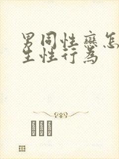 男同性恋怎么发生性行为