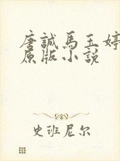 唐诚马玉婷最老原版小说